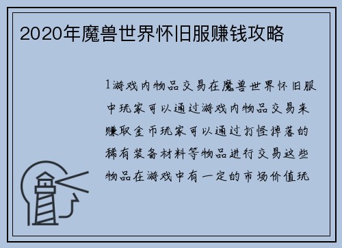 2020年魔兽世界怀旧服赚钱攻略