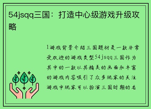 54jsqq三国：打造中心级游戏升级攻略