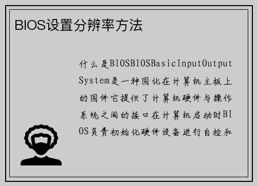 BIOS设置分辨率方法