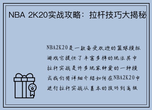 NBA 2K20实战攻略：拉杆技巧大揭秘