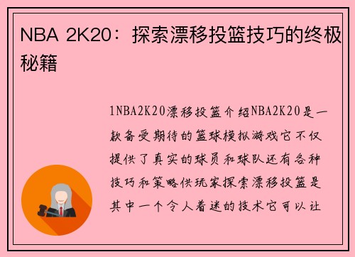 NBA 2K20：探索漂移投篮技巧的终极秘籍