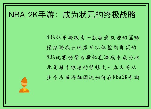 NBA 2K手游：成为状元的终极战略