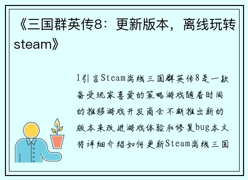 《三国群英传8：更新版本，离线玩转steam》
