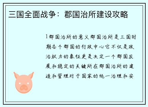 三国全面战争：郡国治所建设攻略