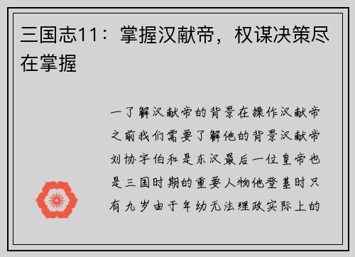 三国志11：掌握汉献帝，权谋决策尽在掌握