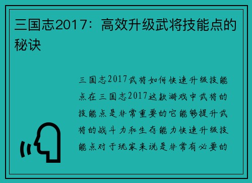 三国志2017：高效升级武将技能点的秘诀