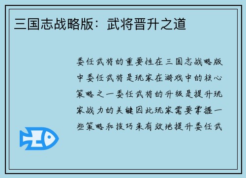 三国志战略版：武将晋升之道