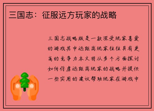 三国志：征服远方玩家的战略