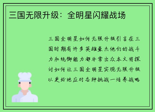 三国无限升级：全明星闪耀战场