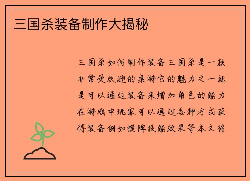 三国杀装备制作大揭秘