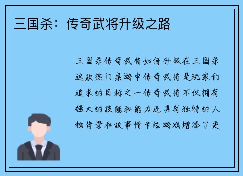 三国杀：传奇武将升级之路