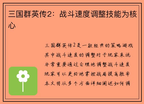 三国群英传2：战斗速度调整技能为核心