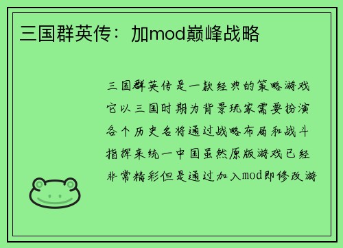 三国群英传：加mod巅峰战略