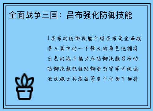 全面战争三国：吕布强化防御技能