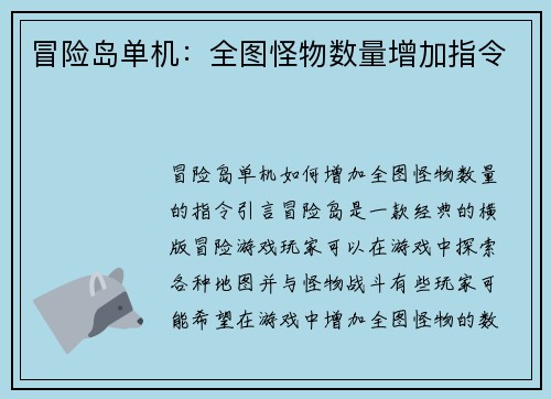 冒险岛单机：全图怪物数量增加指令
