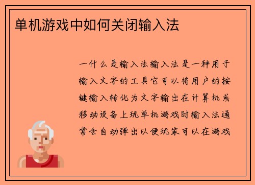 单机游戏中如何关闭输入法