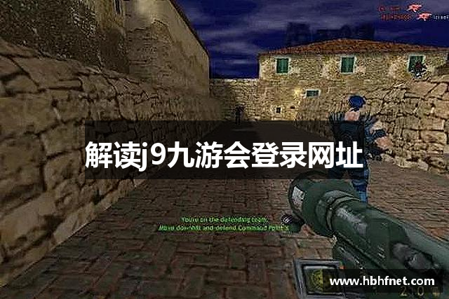 解读j9九游会登录网址